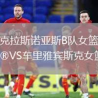 克拉斯諾亞斯B隊(duì)女籃VS車?yán)镅刨e斯克女籃