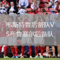 韋斯特魯后備隊VS布魯塞爾后備隊