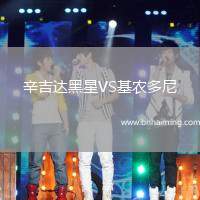 辛吉達黑星VS基農(nóng)多尼