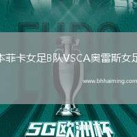 本菲卡女足B隊VSCA奧雷斯女足