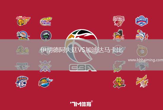 伊胡德阿夫廷VS加迪達(dá)馬卡比