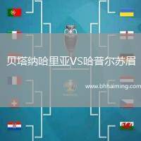 貝塔納哈里亞VS哈普爾蘇眉