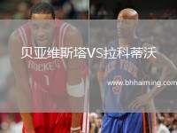 貝亞維斯塔VS拉科蒂沃