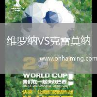 維羅納VS克雷莫納