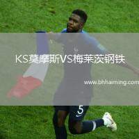KS莫摩斯VS梅萊茨鋼鐵