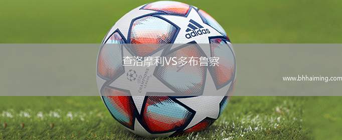 查洛摩利VS多布魯察