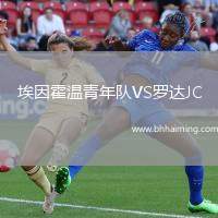 埃因霍溫青年隊(duì)VS羅達(dá)JC