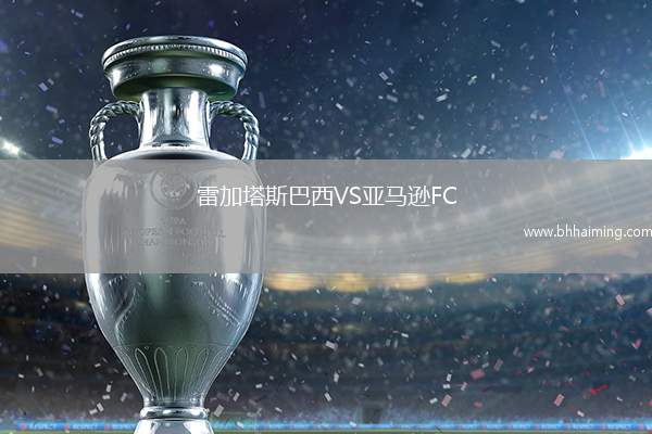 雷加塔斯巴西VS亞馬遜FC