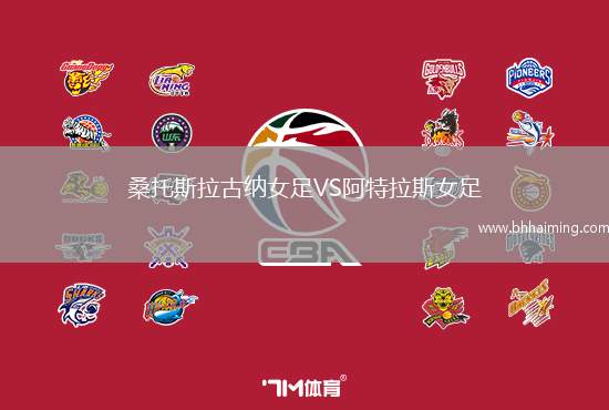 桑托斯拉古納女足VS阿特拉斯女足