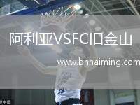 阿利亞VSFC舊金山