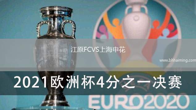 江原FCVS上海申花