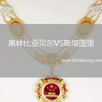 奧林比亞貝爾VS斯塔圖里