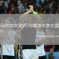 馬爾文女籃VS烏隆迪大學女籃