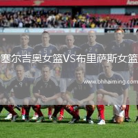 塞爾吉奧女籃VS布里薩斯女籃