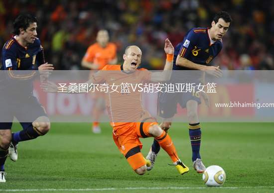 圣桑圖爾奇女籃VS胡安迪亞斯女籃