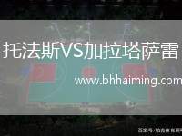 托法斯VS加拉塔薩雷