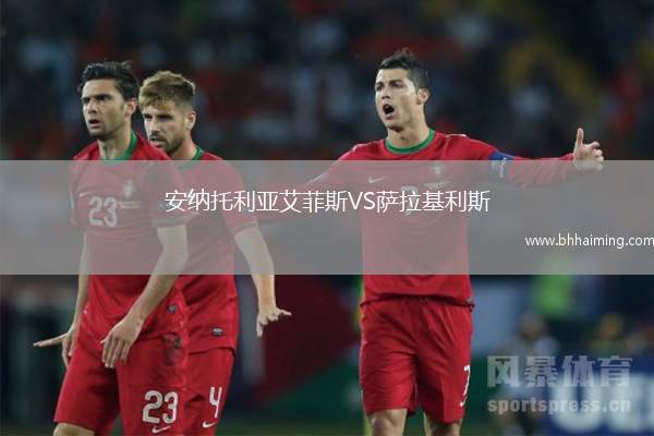 安納托利亞艾菲斯VS薩拉基利斯