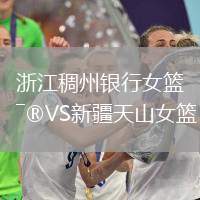 浙江稠州銀行女籃VS新疆天山女籃