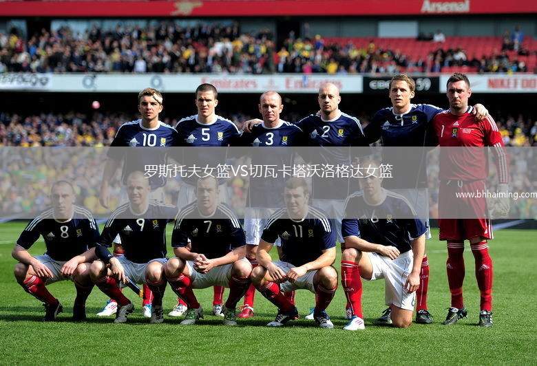 羅斯托夫女籃VS切瓦卡塔沃洛格達(dá)女籃