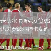 諾沃切爾卡斯克女籃VS斯塔夫羅波爾禪卡女籃