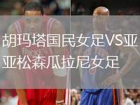 胡瑪塔國民女足VS亞松森瓜拉尼女足