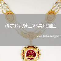 科爾多瓦騎士VS曼塔鰩魚