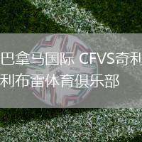 巴拿馬國際 CFVS奇利布雷體育俱樂部