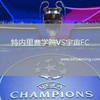 特內(nèi)里費(fèi)學(xué)院VS宇宙FC