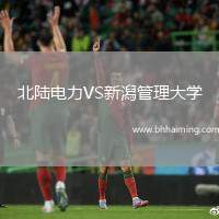 北陸電力VS新潟管理大學(xué)