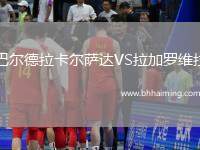 巴爾德拉卡爾薩達VS拉加羅維拉