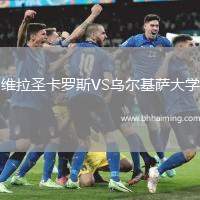 維拉圣卡羅斯VS烏爾基薩大學(xué)