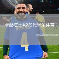 卡赫塔士邦VS代米爾體育