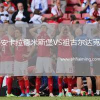 安卡拉德米斯堡VS祖古爾達(dá)克