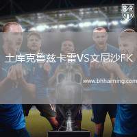 土庫(kù)克魯茲卡雷VS文尼沙FK