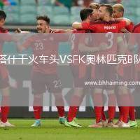 塔什干火車頭VSFK奧林匹克B隊(duì)