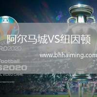 阿爾馬城VS紐因頓