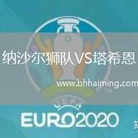 納沙爾獅隊(duì)VS塔希恩