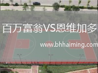 百萬(wàn)富翁VS恩維加多