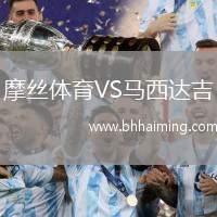 摩絲體育VS馬西達(dá)吉