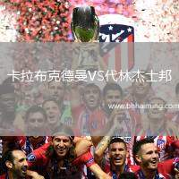 卡拉布克德曼VS代林杰士邦