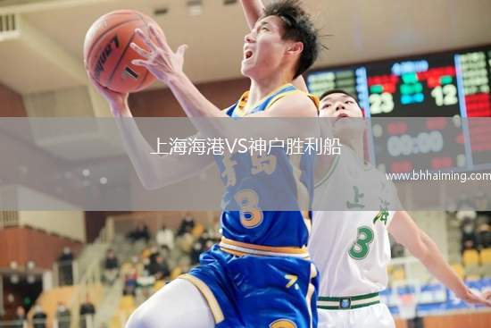 上海海港VS神戶勝利船