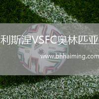 利斯涅VSFC奧林匹亞