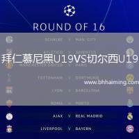 拜仁慕尼黑U19VS切爾西U19