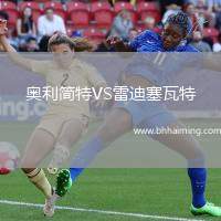 奧利簡特VS雷迪塞瓦特