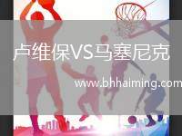 盧維保VS馬塞尼克