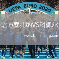 塔博塞扎納VS科佩爾