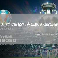 因戈爾施塔特青年隊VS斯塔登