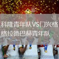 科隆青年隊(duì)VS門興格拉德巴赫青年隊(duì)