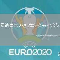 羅迪豪森VS杜塞爾多夫業(yè)余隊