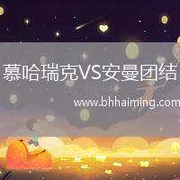 慕哈瑞克VS安曼團結(jié)